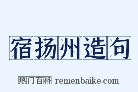 宿扬州造句是什么意思的图片